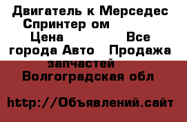 Двигатель к Мерседес Спринтер ом 602 TDI › Цена ­ 150 000 - Все города Авто » Продажа запчастей   . Волгоградская обл.